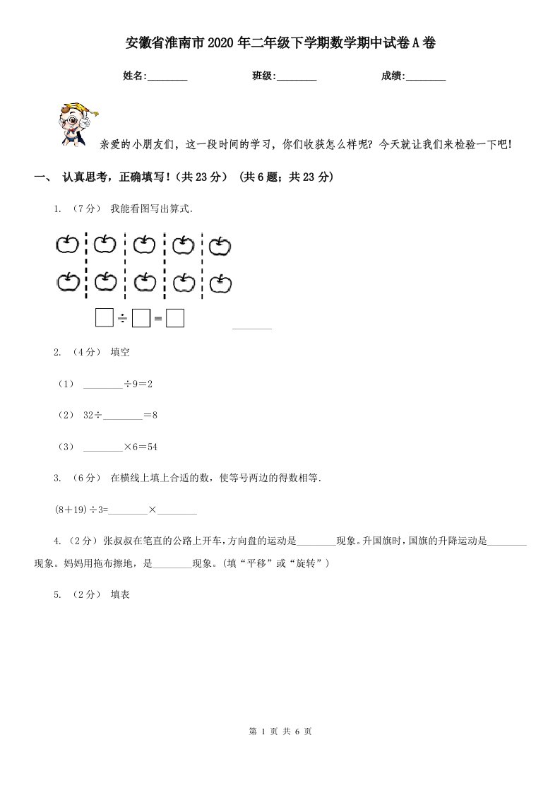 安徽省淮南市2020年二年级下学期数学期中试卷A卷