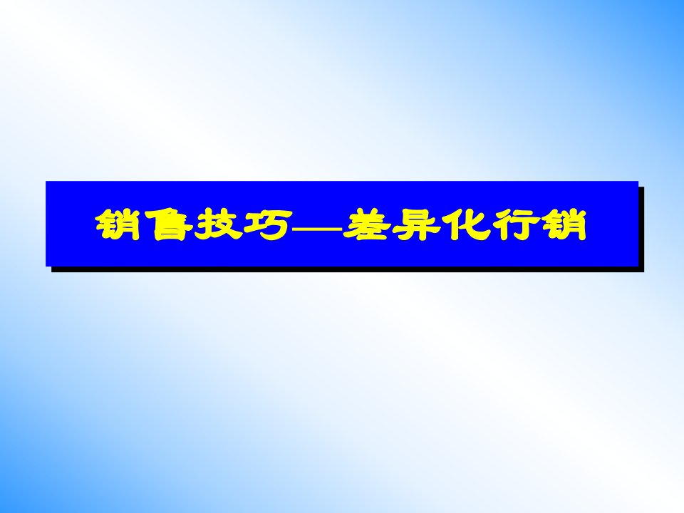 【培训课件】销售技巧—差异化行销