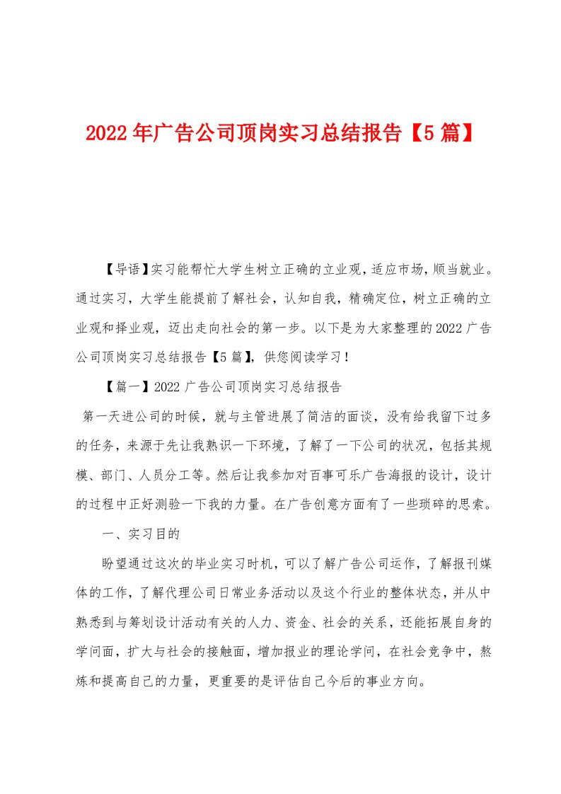 2022年广告公司顶岗实习总结报告