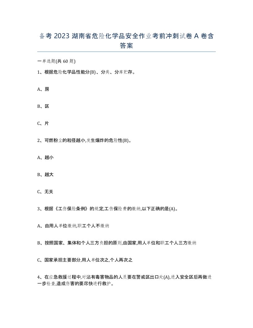 备考2023湖南省危险化学品安全作业考前冲刺试卷A卷含答案