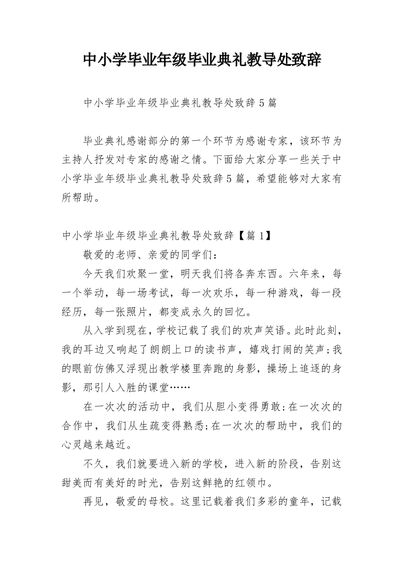 中小学毕业年级毕业典礼教导处致辞