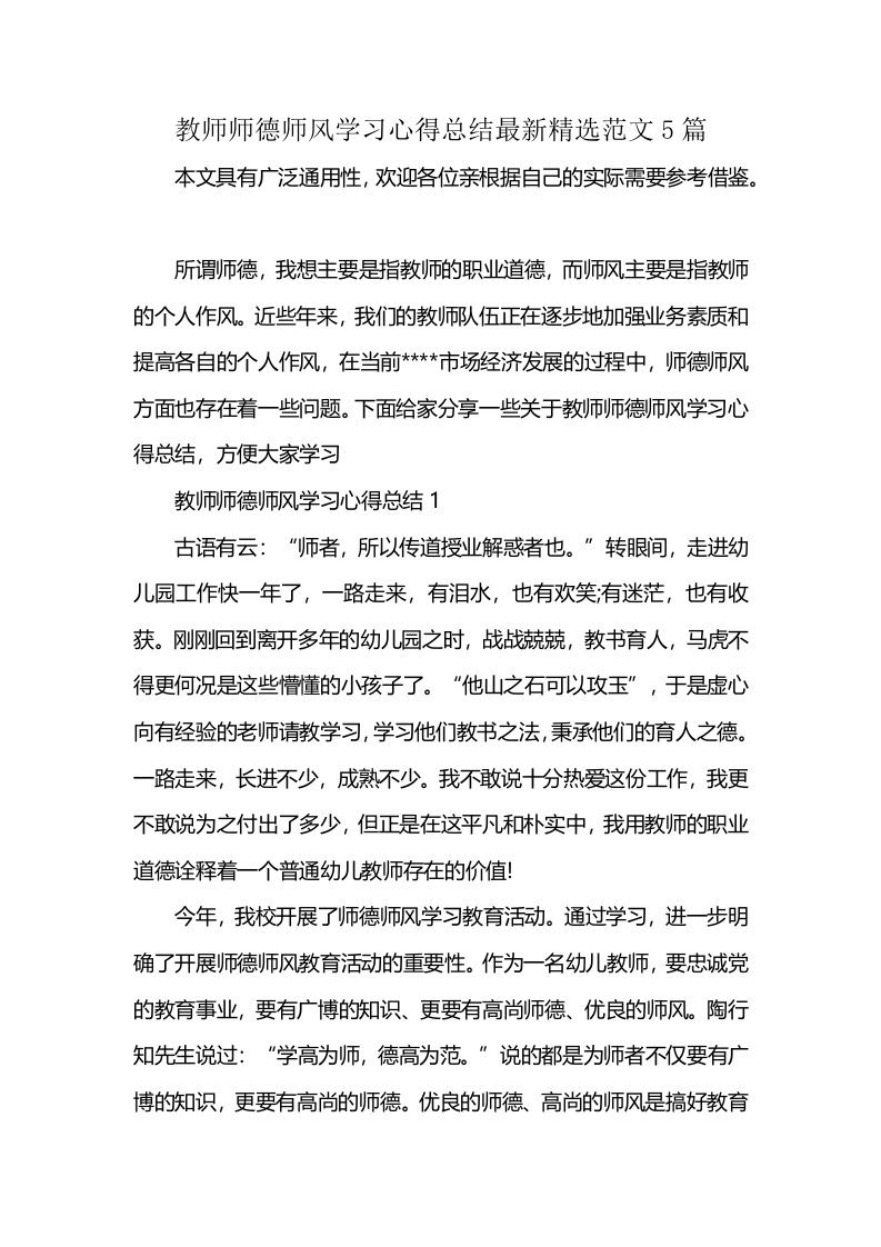 教师师德师风学习心得总结最新精选范文5篇