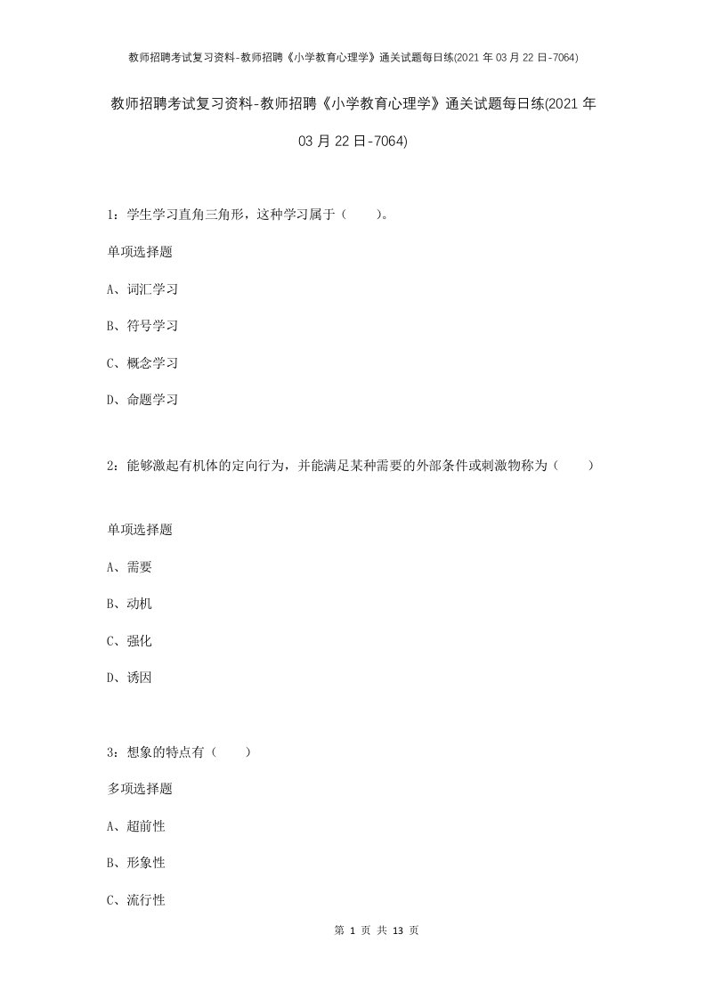 教师招聘考试复习资料-教师招聘小学教育心理学通关试题每日练2021年03月22日-7064