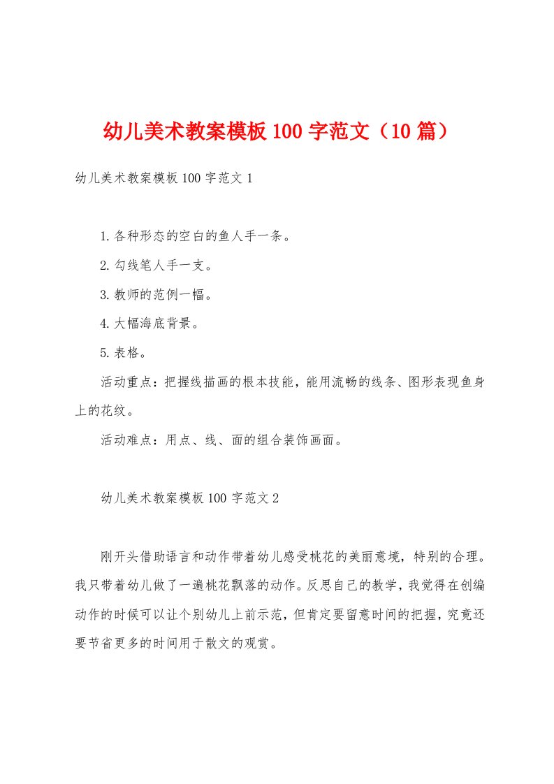 幼儿美术教案模板100字范文