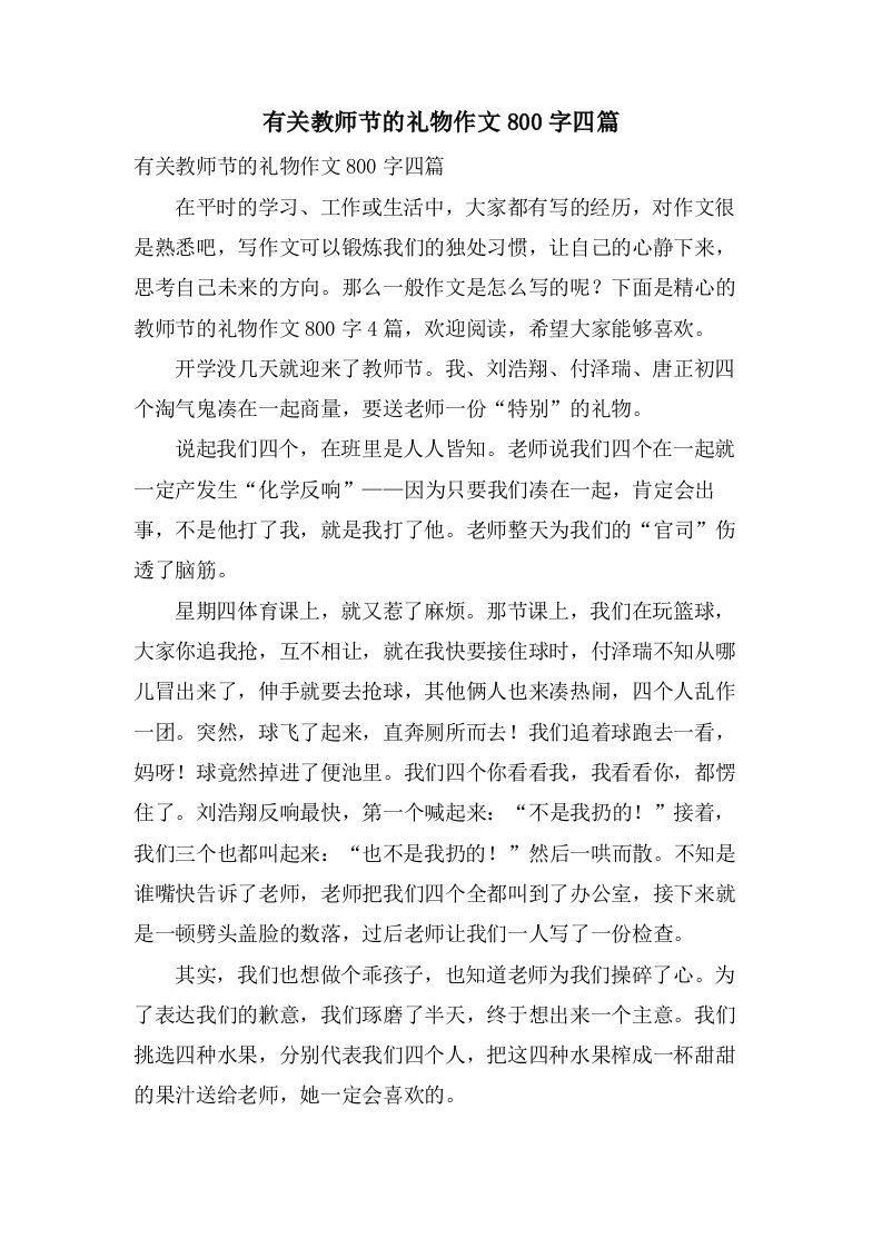 有关教师节的礼物作文800字四篇