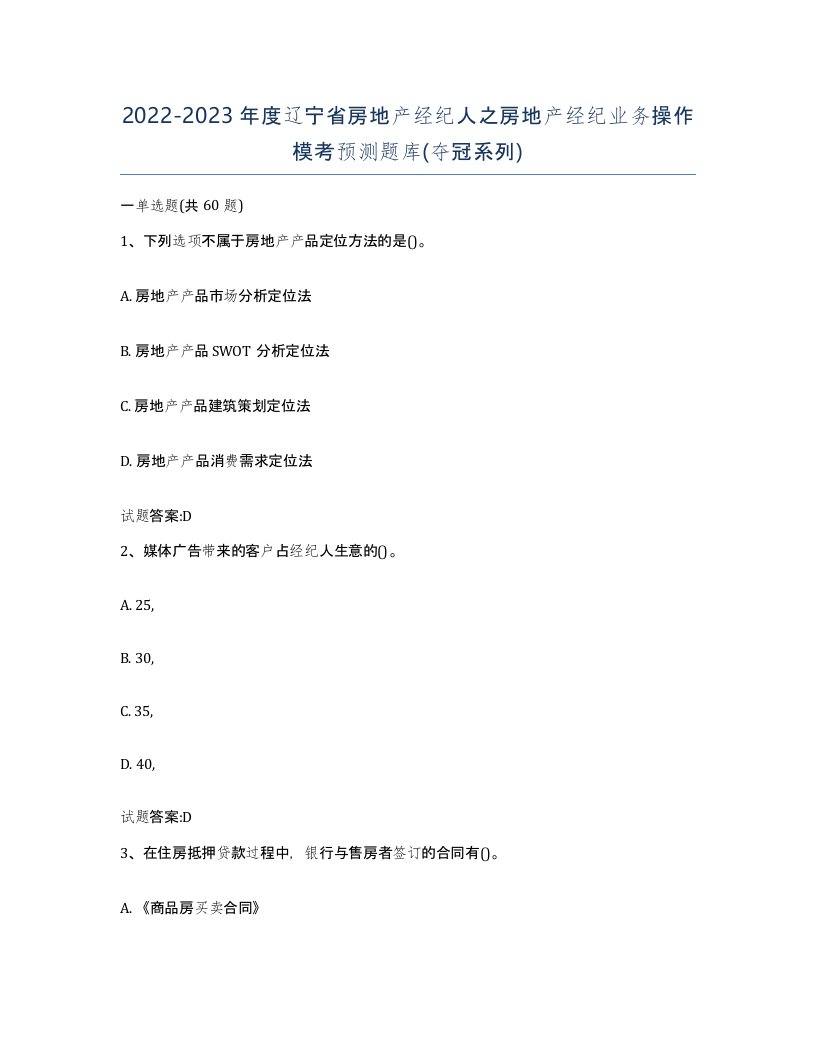 2022-2023年度辽宁省房地产经纪人之房地产经纪业务操作模考预测题库夺冠系列