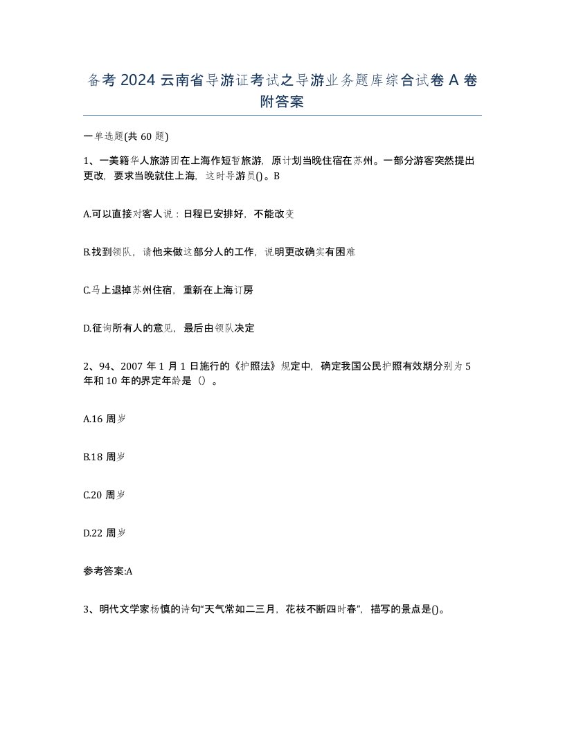 备考2024云南省导游证考试之导游业务题库综合试卷A卷附答案