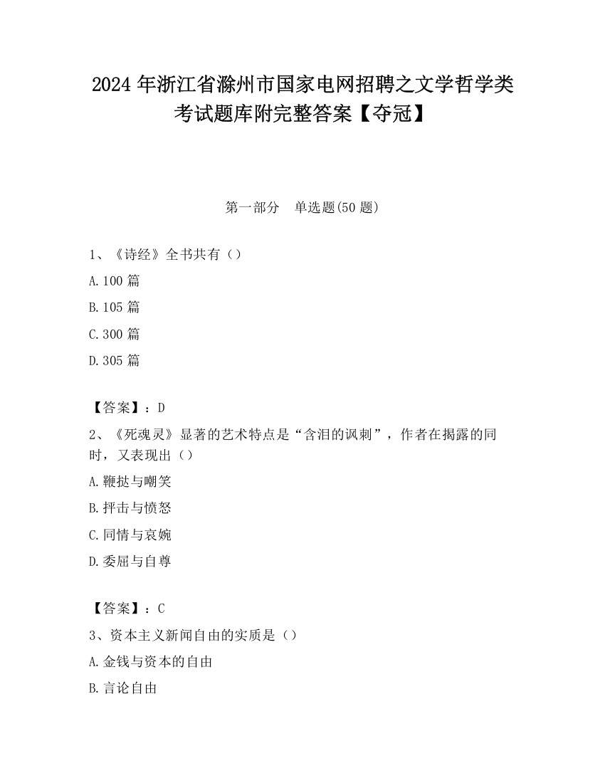 2024年浙江省滁州市国家电网招聘之文学哲学类考试题库附完整答案【夺冠】