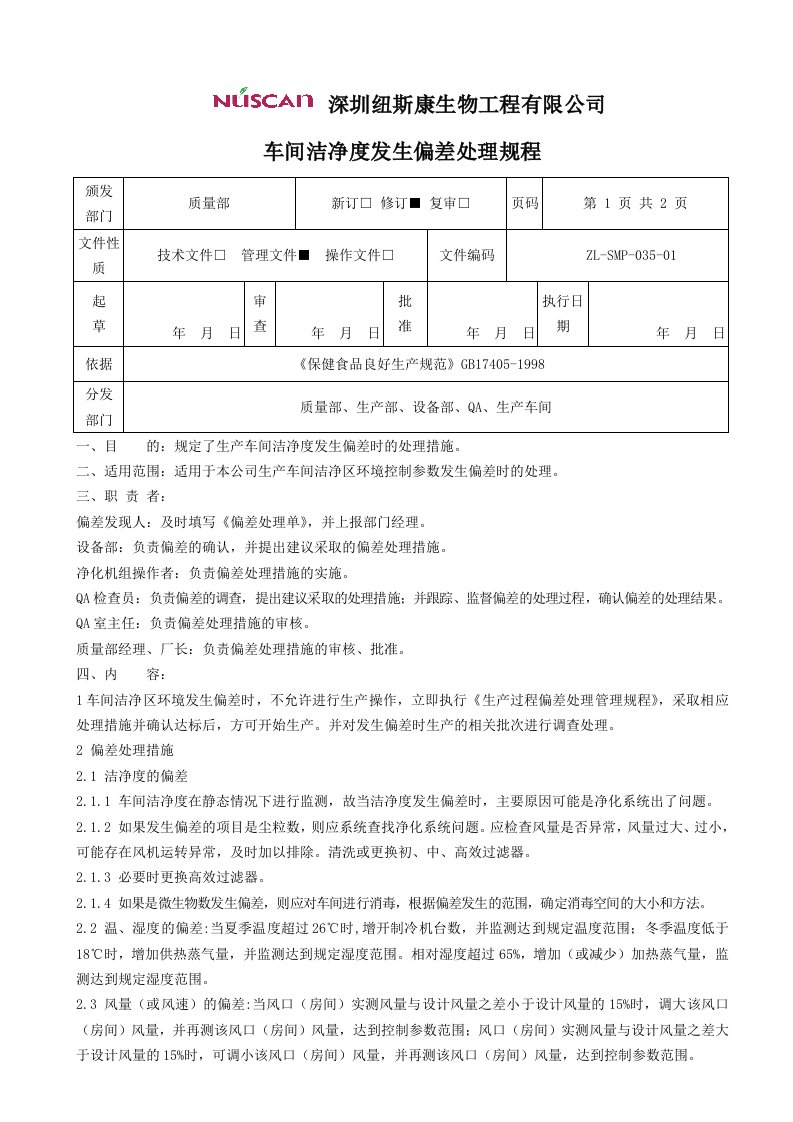 车间洁净度发生偏差处理规程