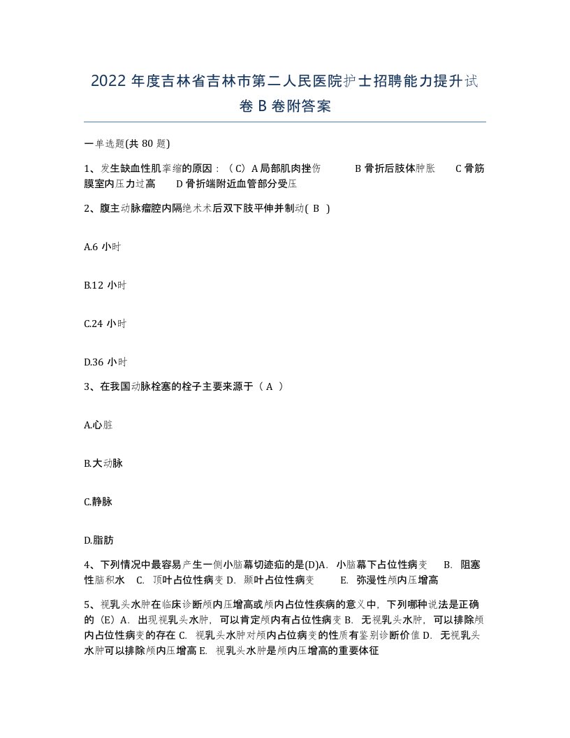 2022年度吉林省吉林市第二人民医院护士招聘能力提升试卷B卷附答案