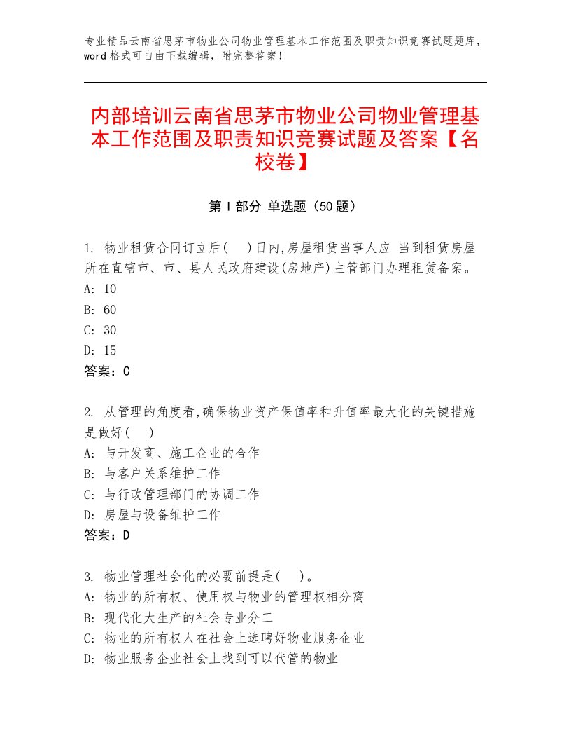 内部培训云南省思茅市物业公司物业管理基本工作范围及职责知识竞赛试题及答案【名校卷】