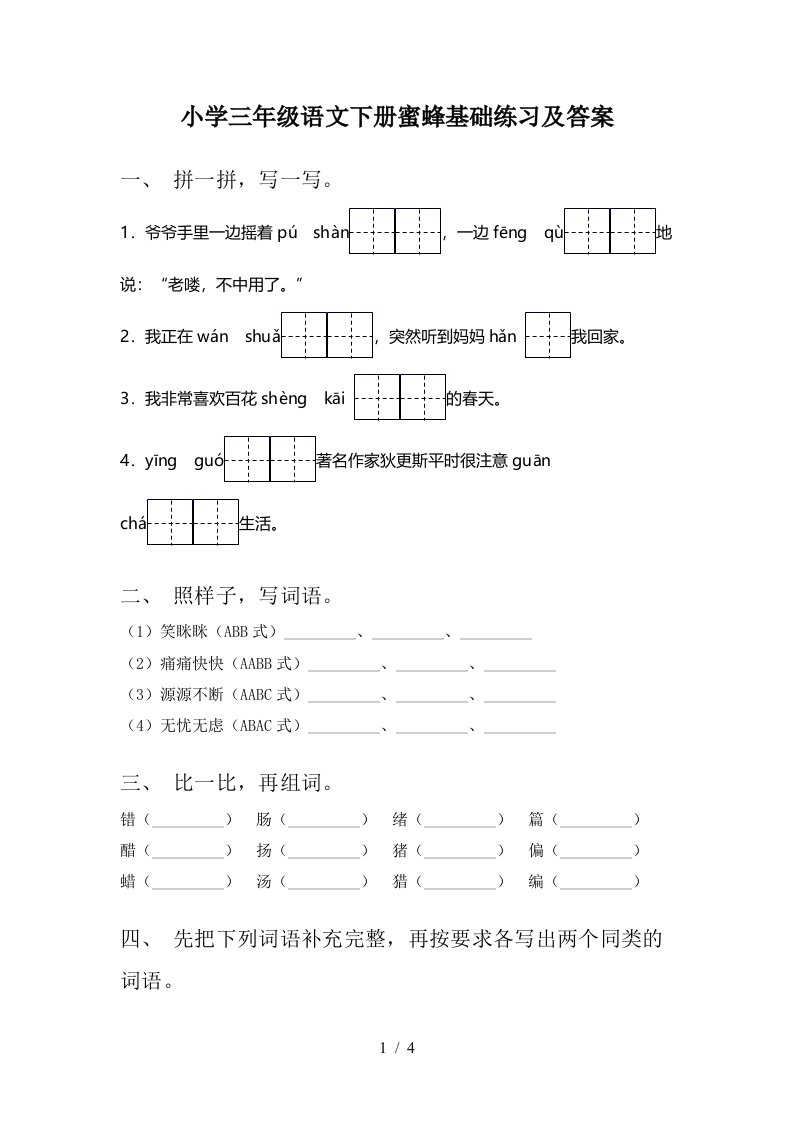 小学三年级语文下册蜜蜂基础练习及答案