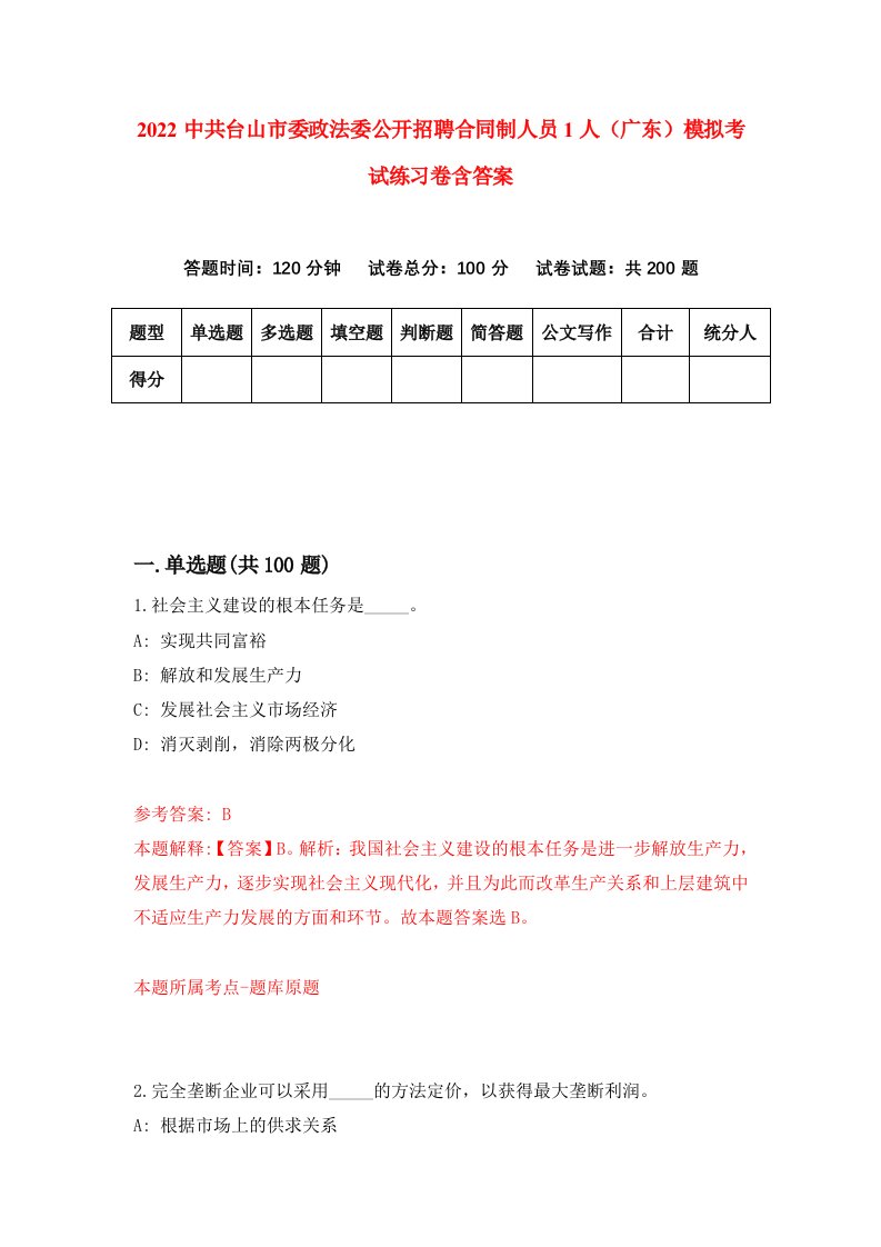 2022中共台山市委政法委公开招聘合同制人员1人广东模拟考试练习卷含答案第6次