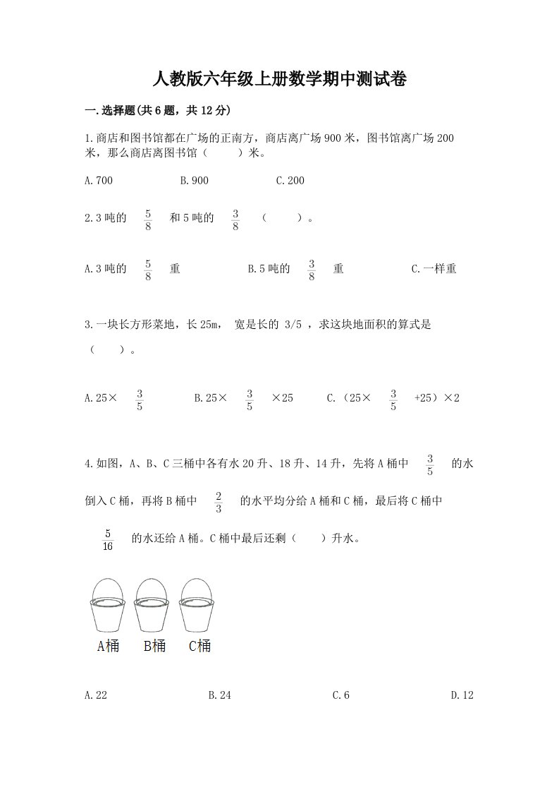 人教版六年级上册数学期中测试卷及答案【真题汇编】