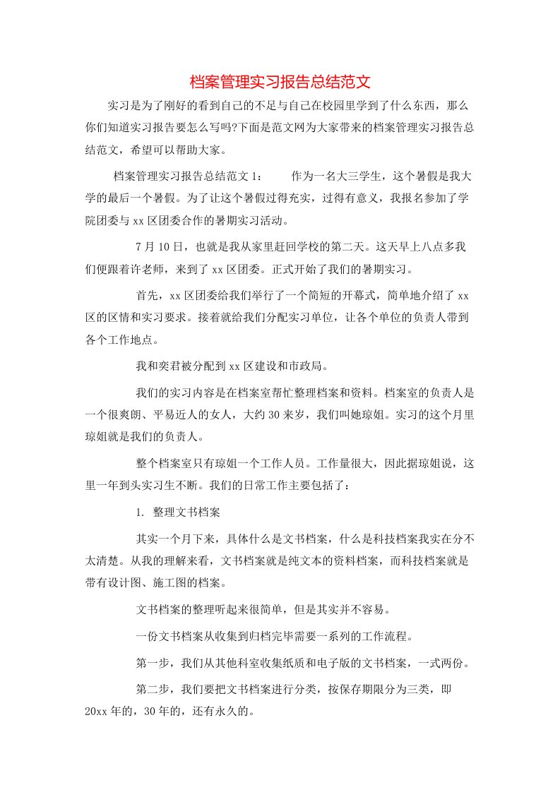 档案管理实习报告总结范文