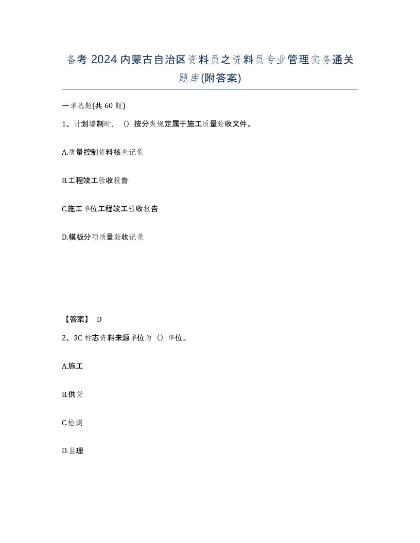 备考2024内蒙古自治区资料员之资料员专业管理实务通关题库附答案