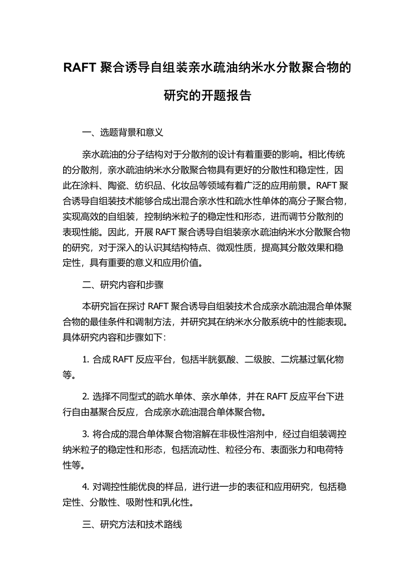 RAFT聚合诱导自组装亲水疏油纳米水分散聚合物的研究的开题报告