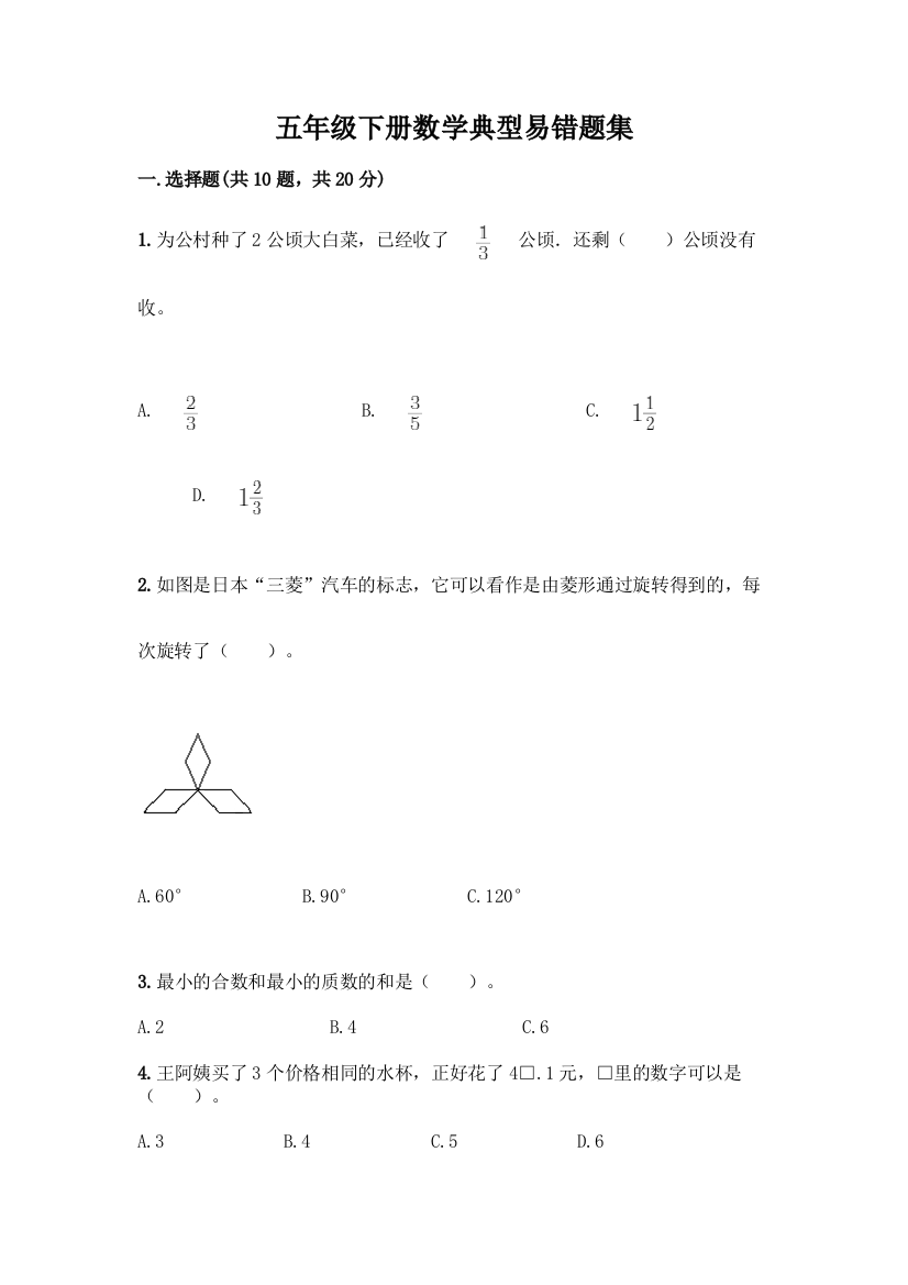 五年级下册数学典型易错题集附答案【模拟题】