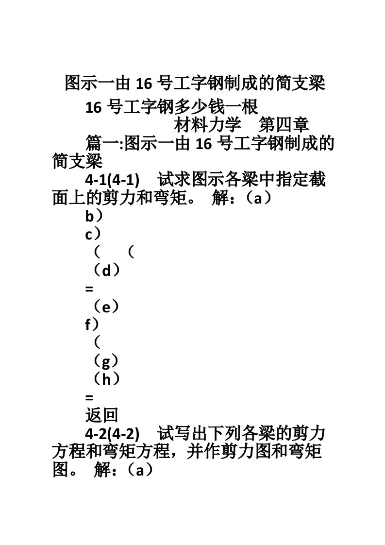 图示一由16号工字钢制成的简支梁