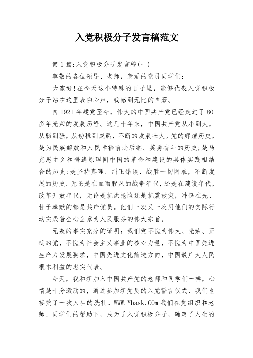 入党积极分子发言稿范文