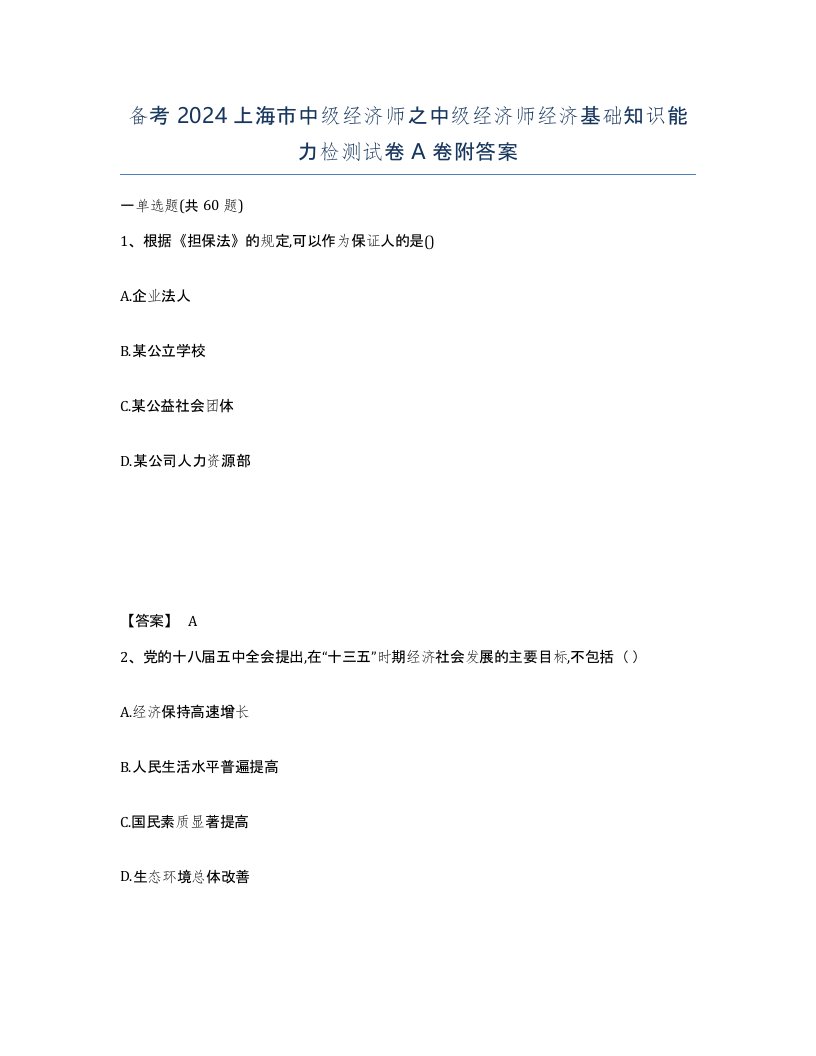 备考2024上海市中级经济师之中级经济师经济基础知识能力检测试卷A卷附答案