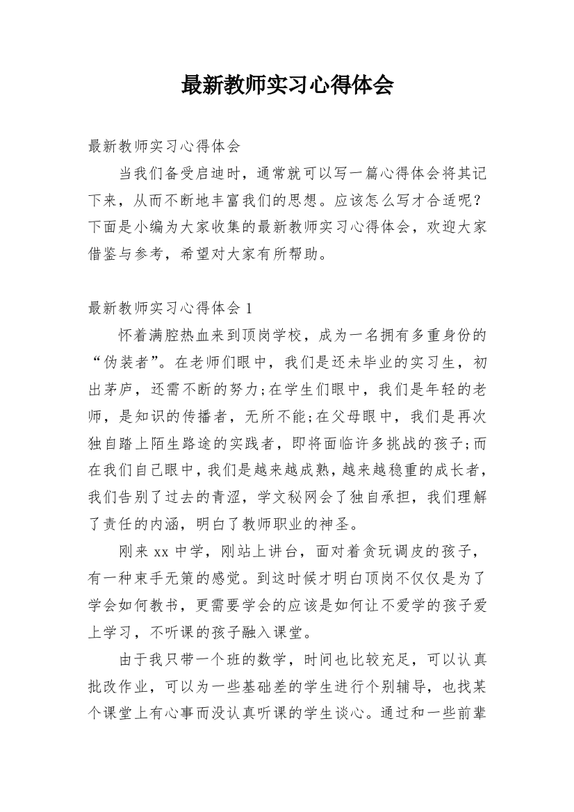 最新教师实习心得体会_1