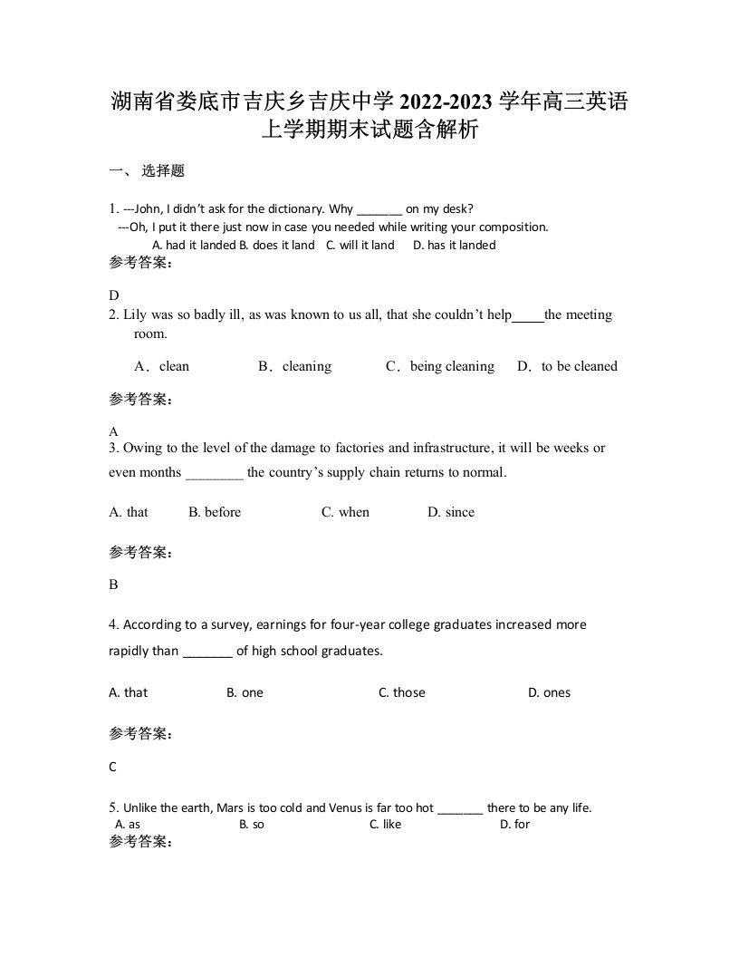 湖南省娄底市吉庆乡吉庆中学2022-2023学年高三英语上学期期末试题含解析