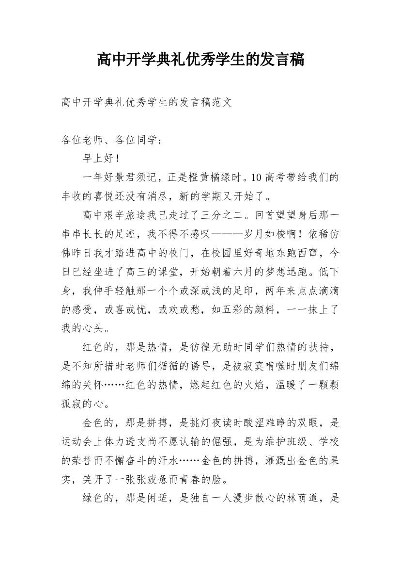 高中开学典礼优秀学生的发言稿