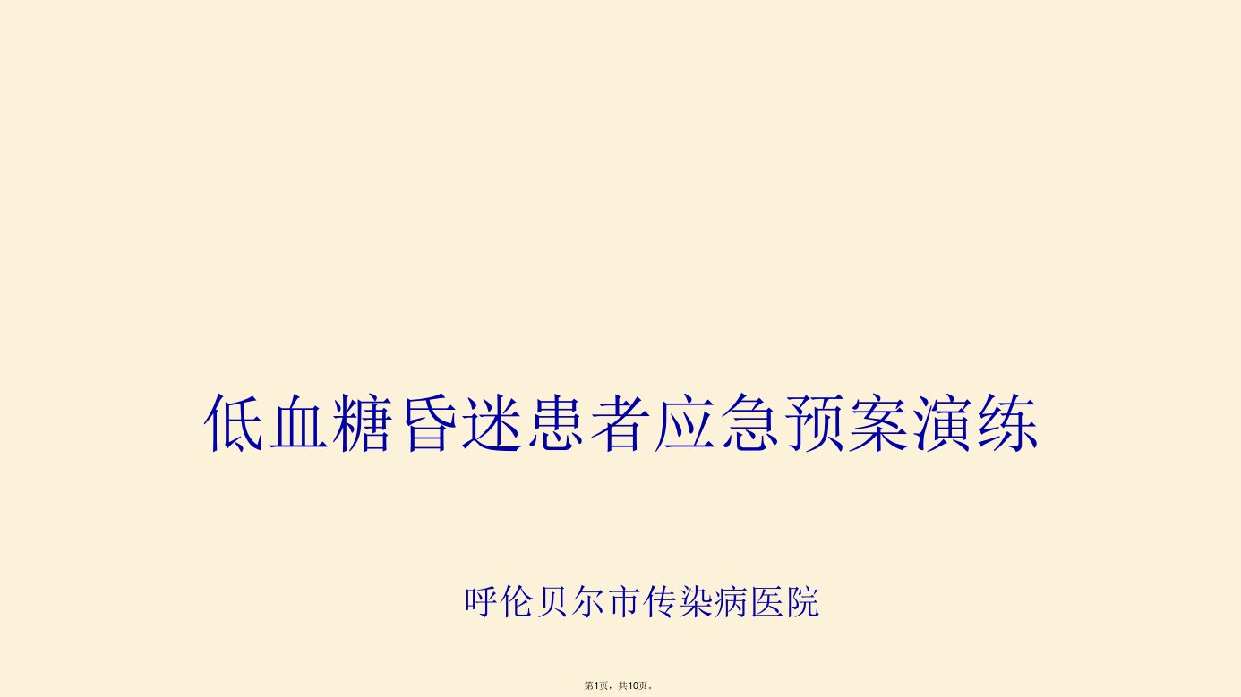 低血糖昏迷患者应急预案演练