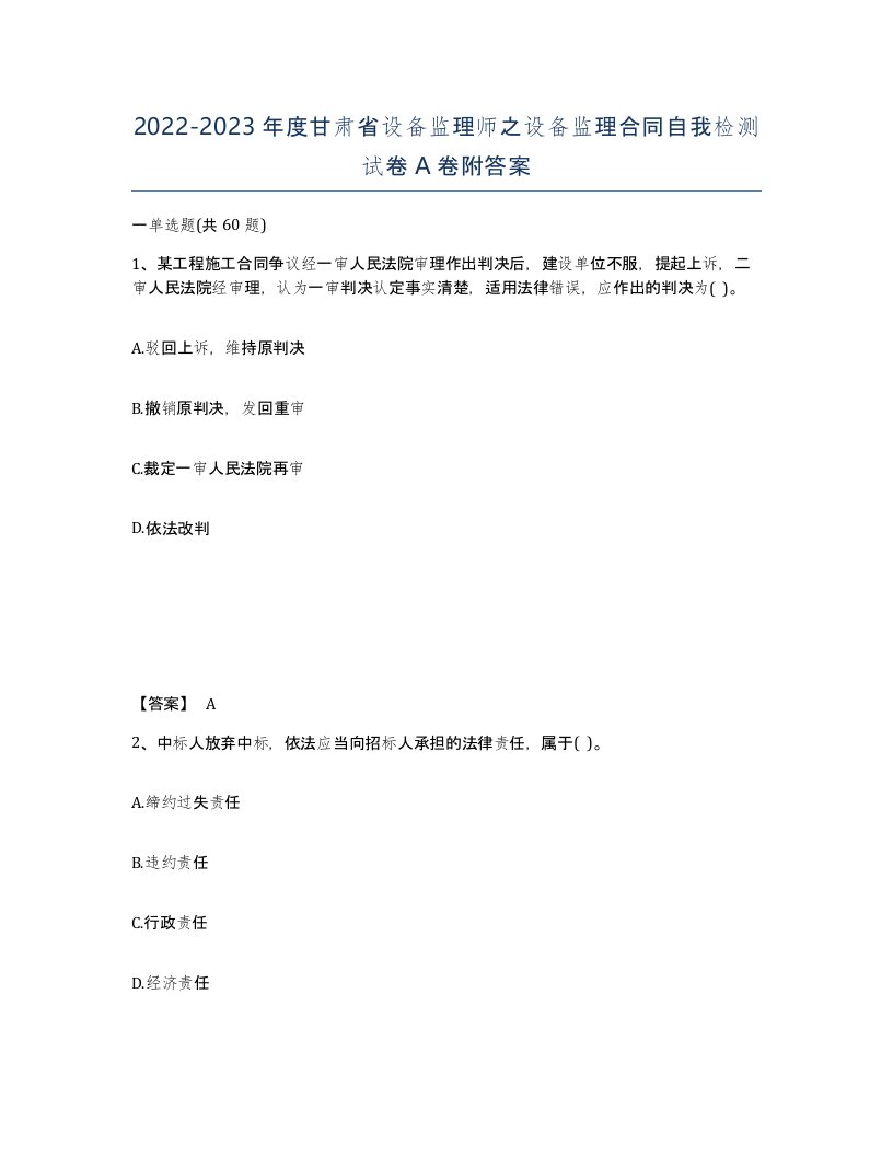 2022-2023年度甘肃省设备监理师之设备监理合同自我检测试卷A卷附答案