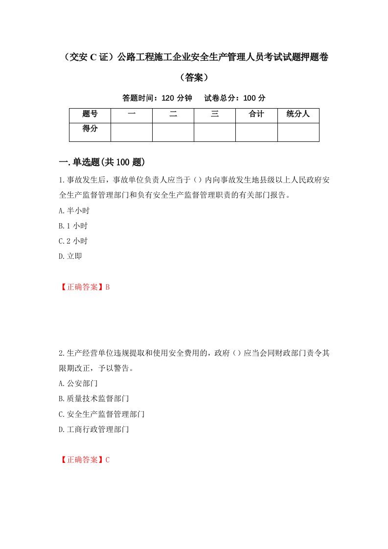 交安C证公路工程施工企业安全生产管理人员考试试题押题卷答案31