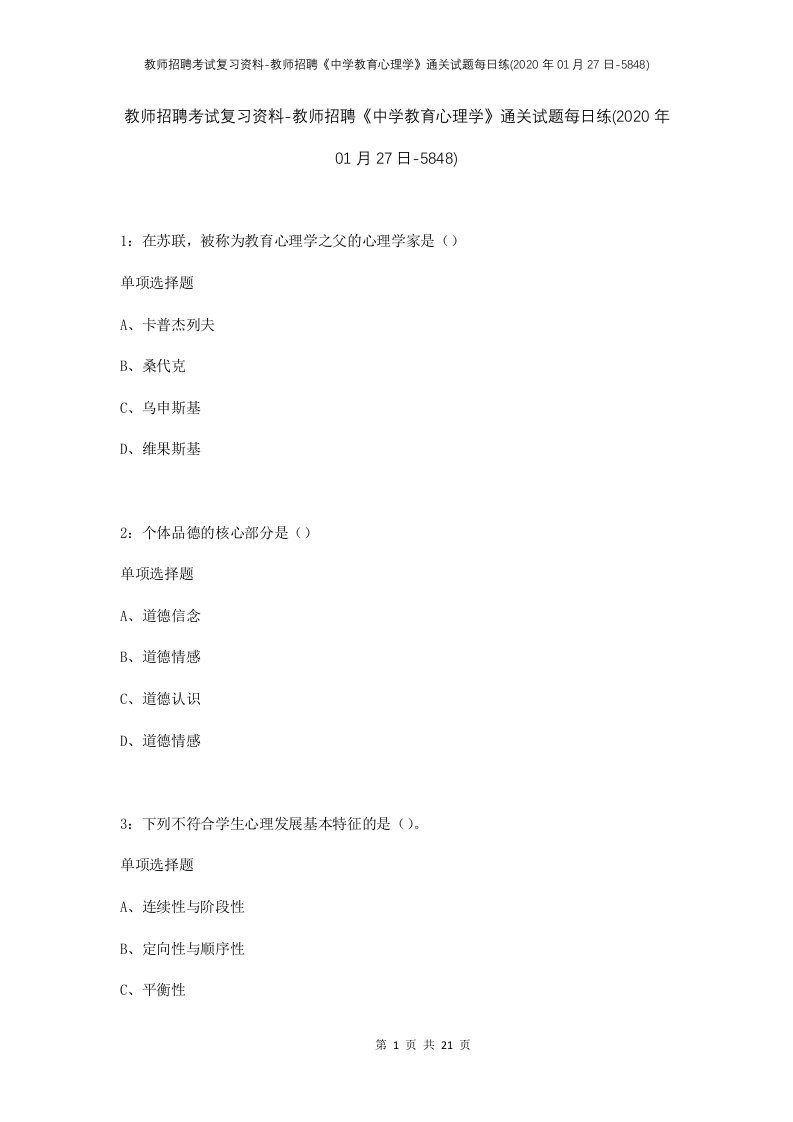 教师招聘考试复习资料-教师招聘中学教育心理学通关试题每日练2020年01月27日-5848