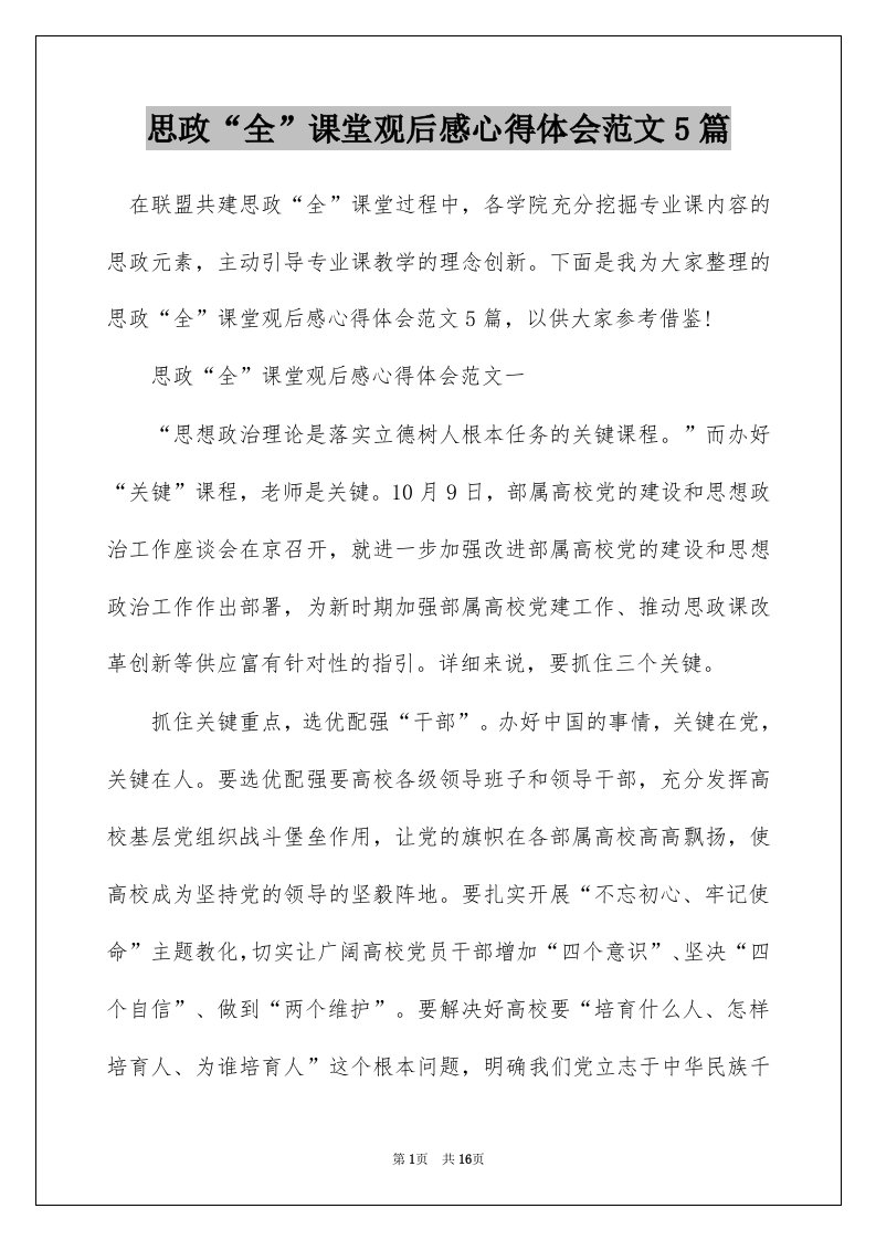 思政全课堂观后感心得体会范文5篇