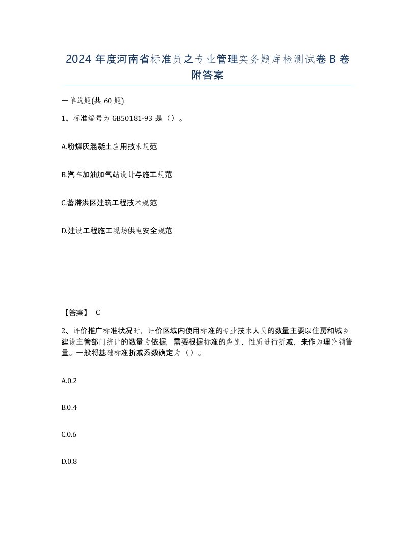 2024年度河南省标准员之专业管理实务题库检测试卷B卷附答案