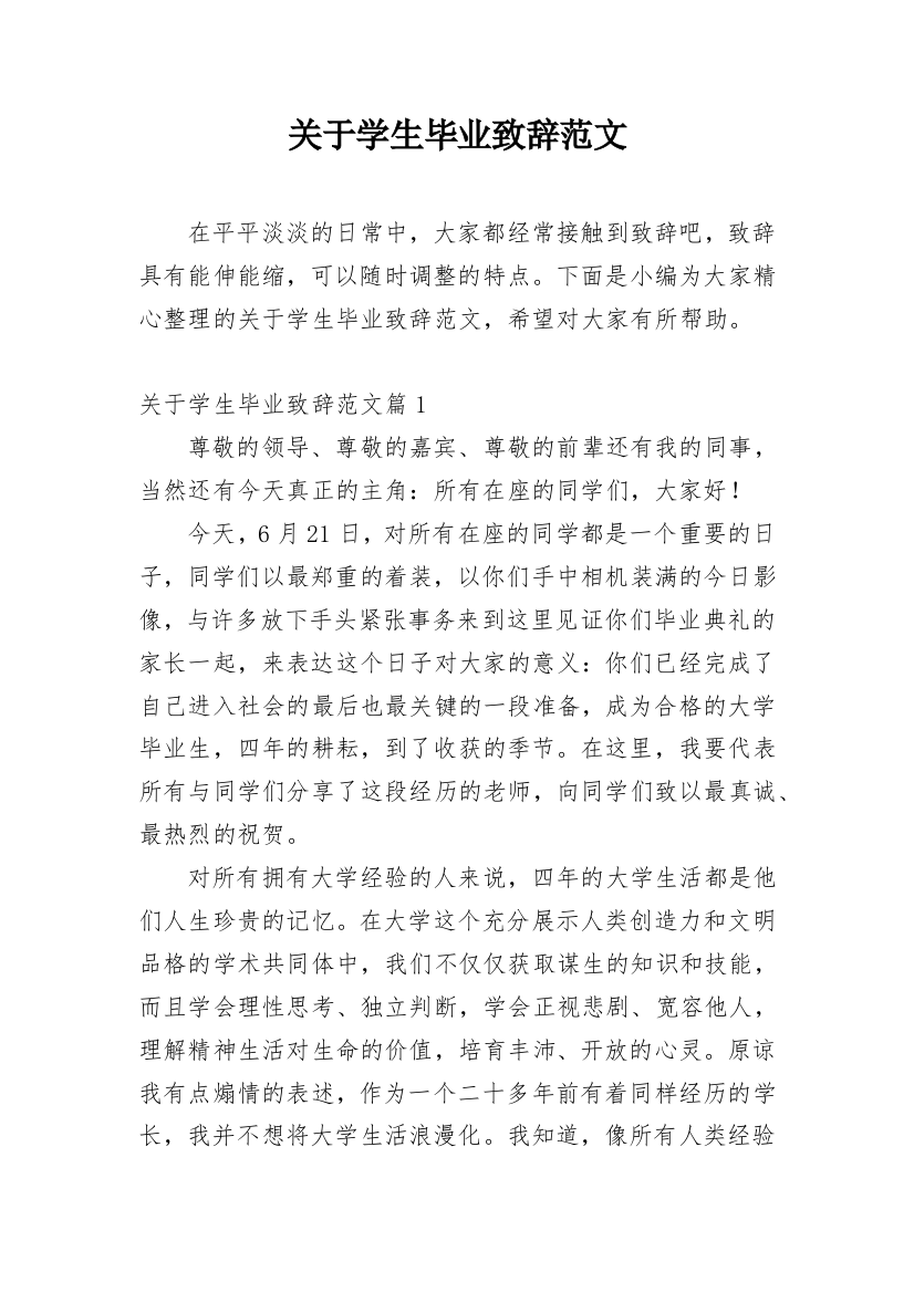 关于学生毕业致辞范文