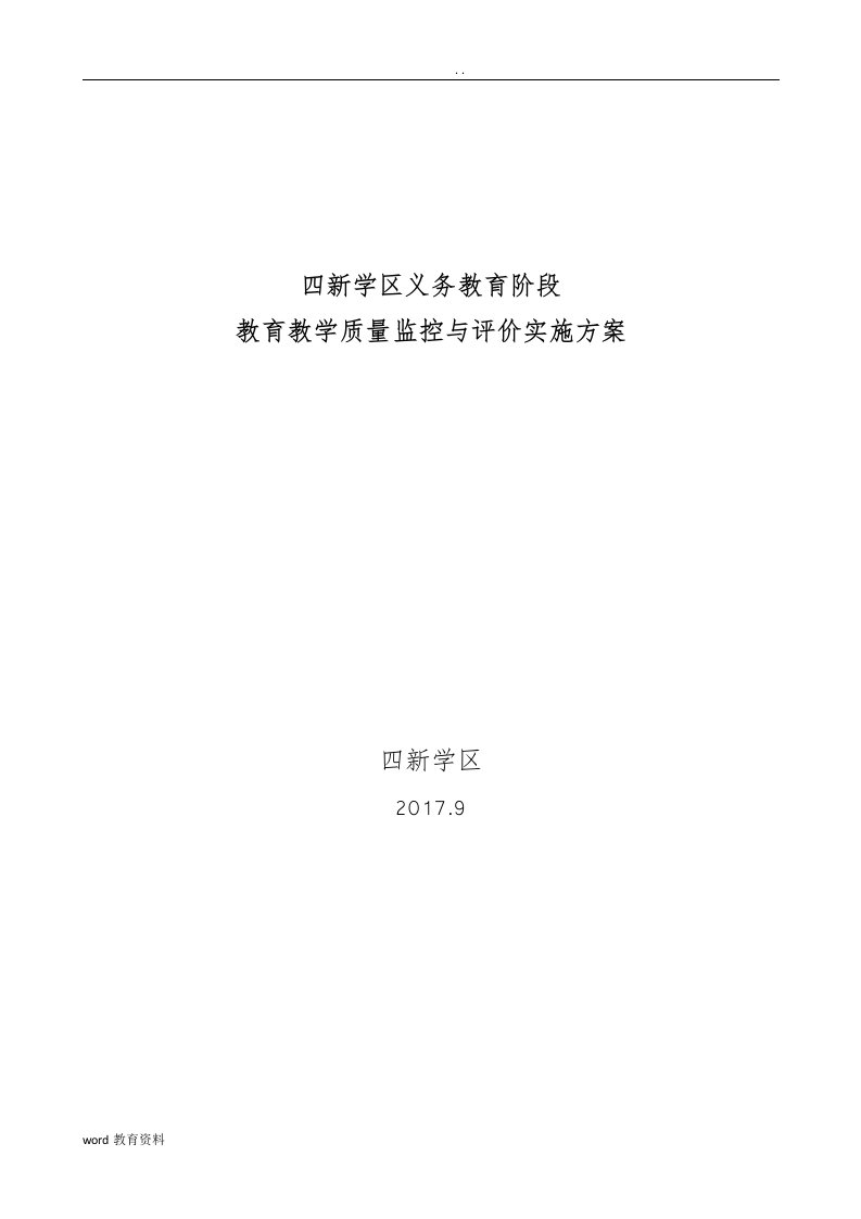 四新学区义务教育阶段教育教学质量监控与评价实施计划方案