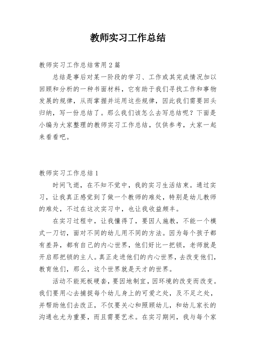 教师实习工作总结_23