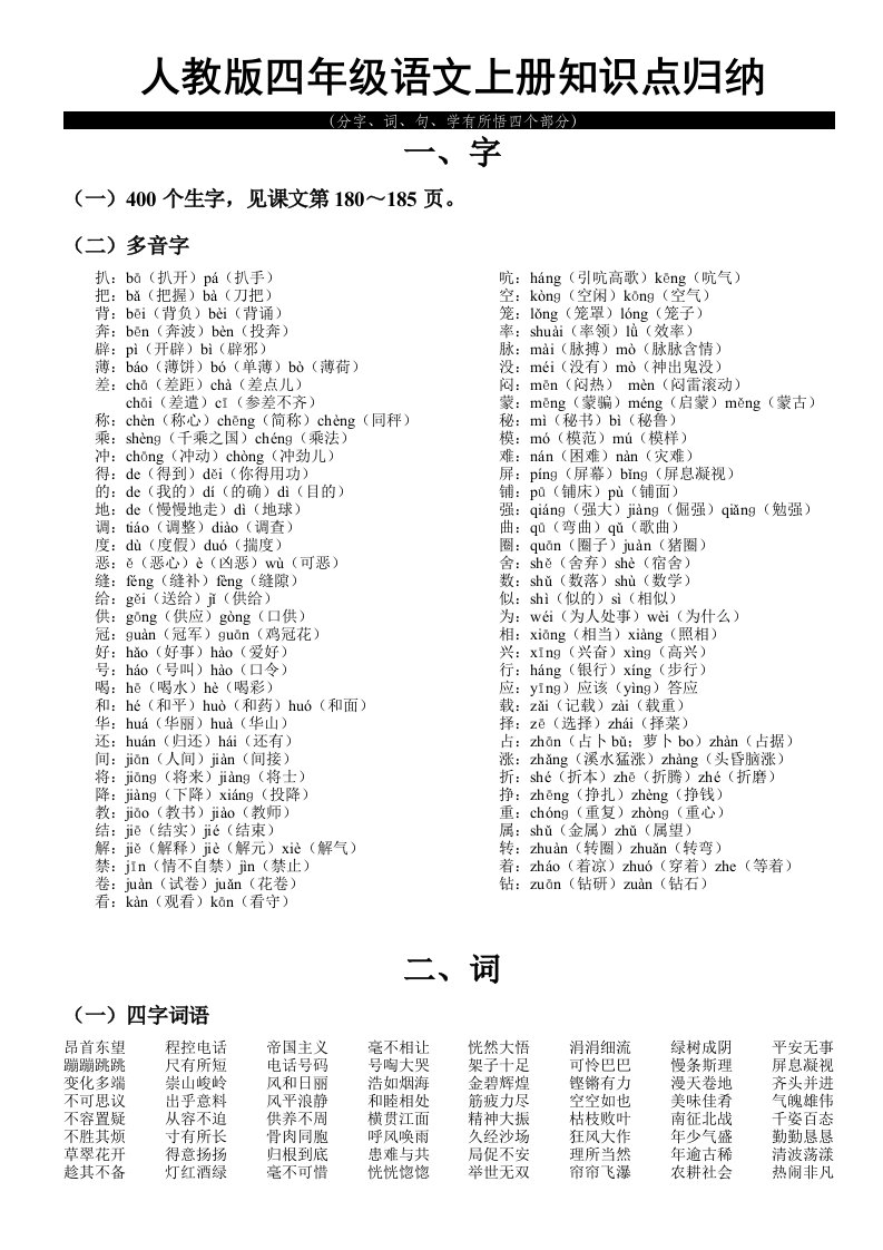 人教版四年级语文上册知识点归纳