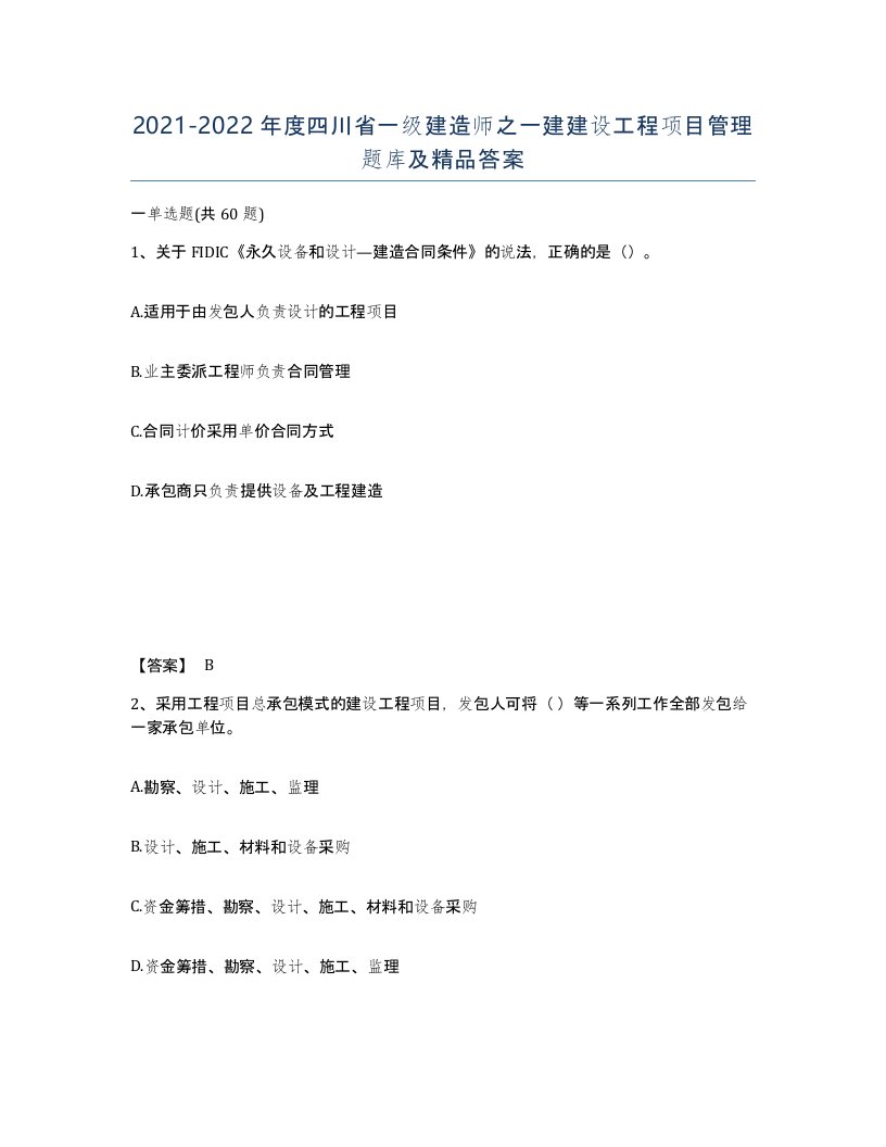 2021-2022年度四川省一级建造师之一建建设工程项目管理题库及答案