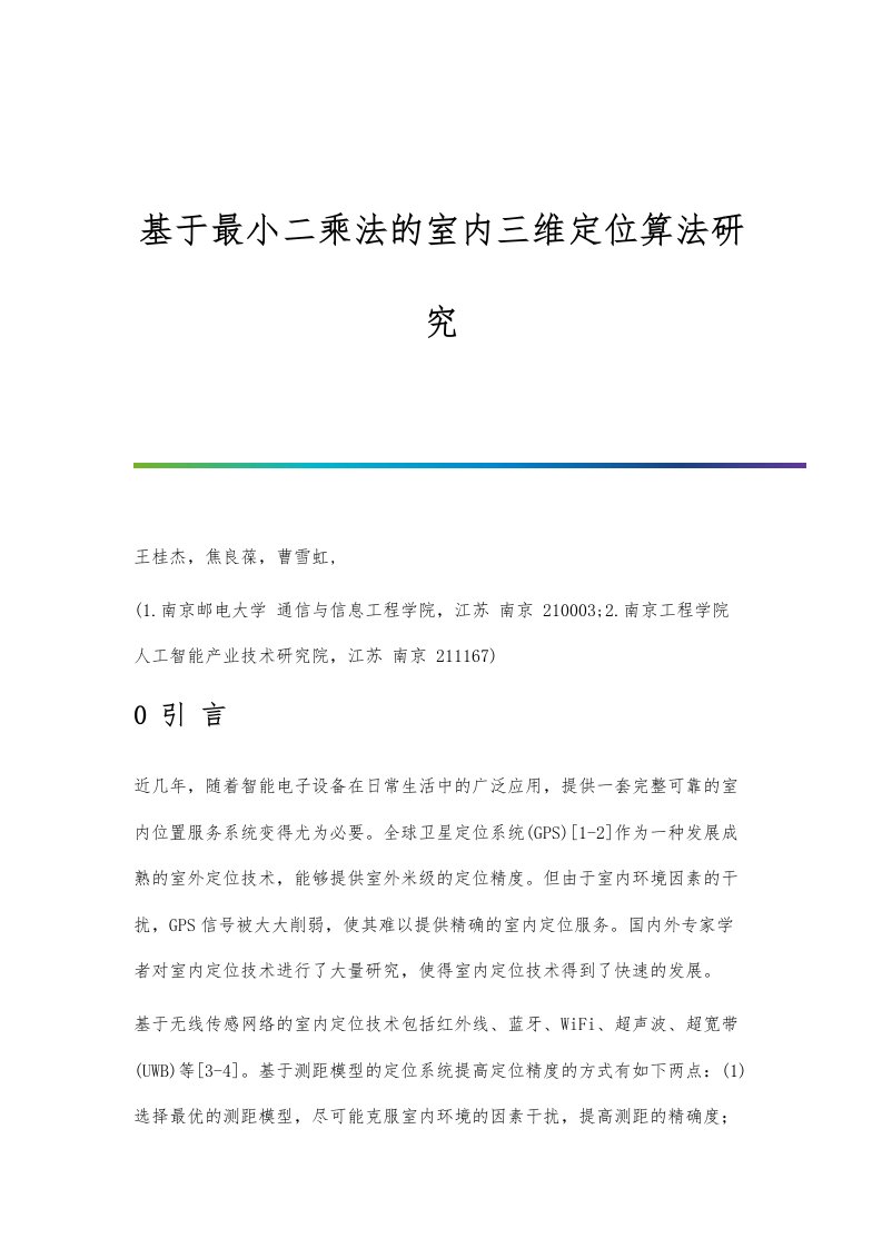 基于最小二乘法的室内三维定位算法研究