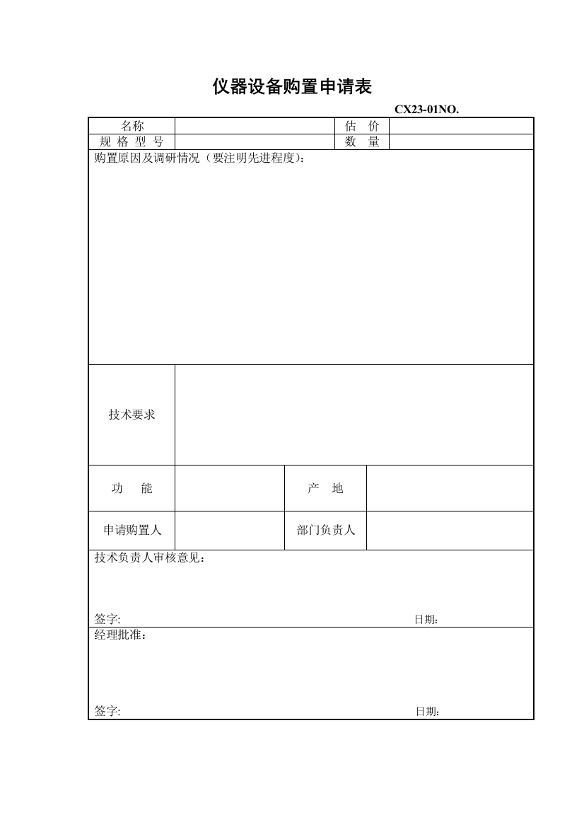 仪器设备购置申请表