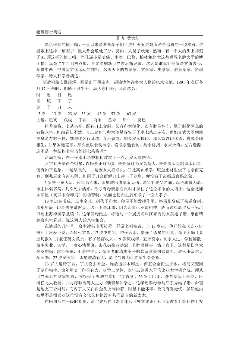 超级博士胡适的八字分析