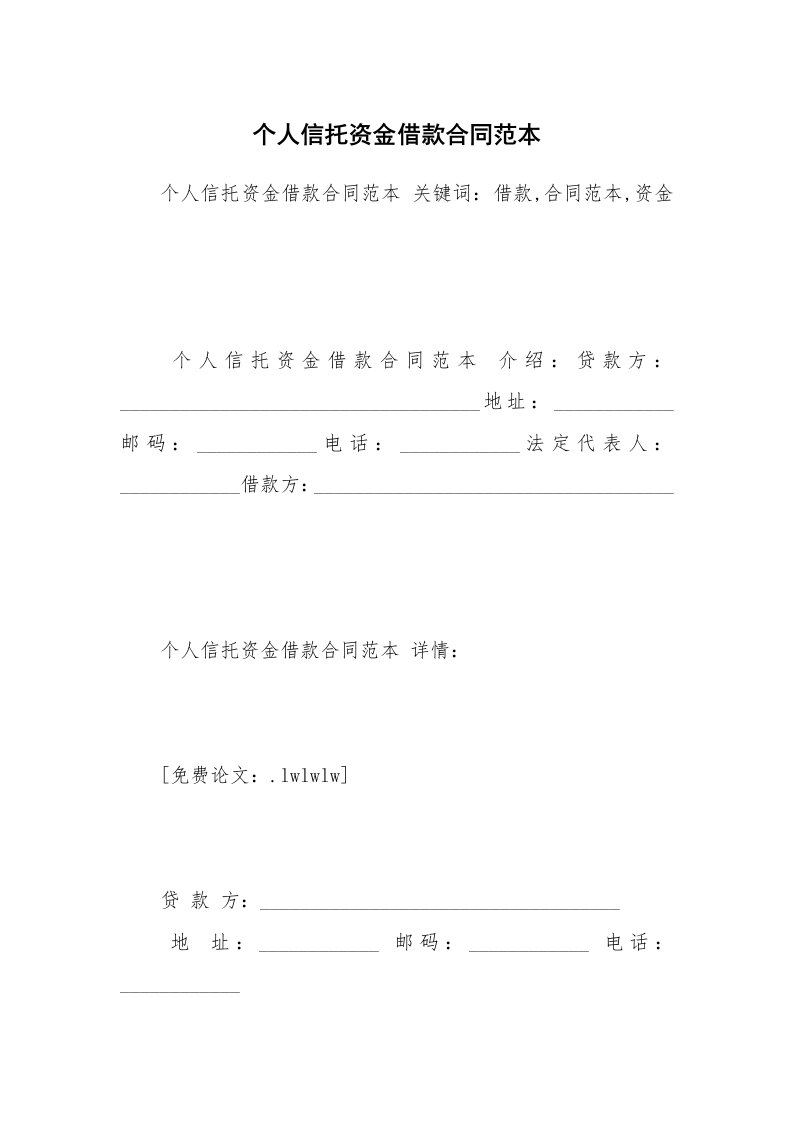 个人信托资金借款合同范本