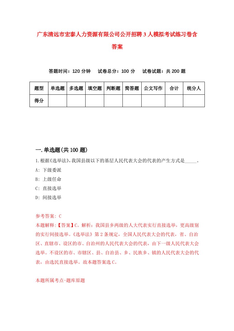 广东清远市宏泰人力资源有限公司公开招聘3人模拟考试练习卷含答案第9次