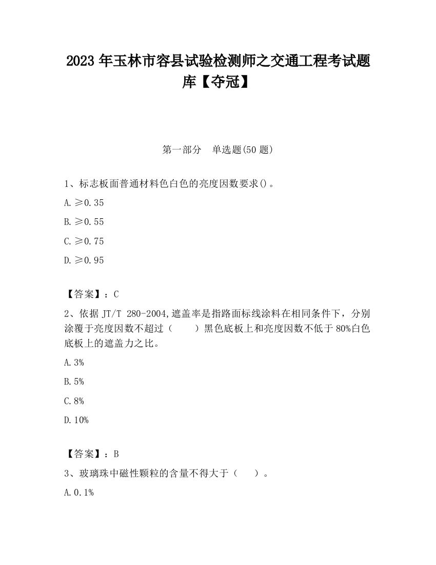 2023年玉林市容县试验检测师之交通工程考试题库【夺冠】