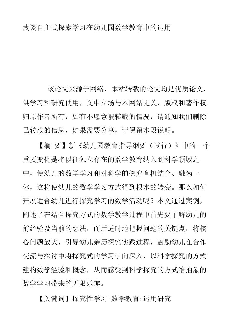 浅谈自主式探索学习在幼儿园数学教育中的运用