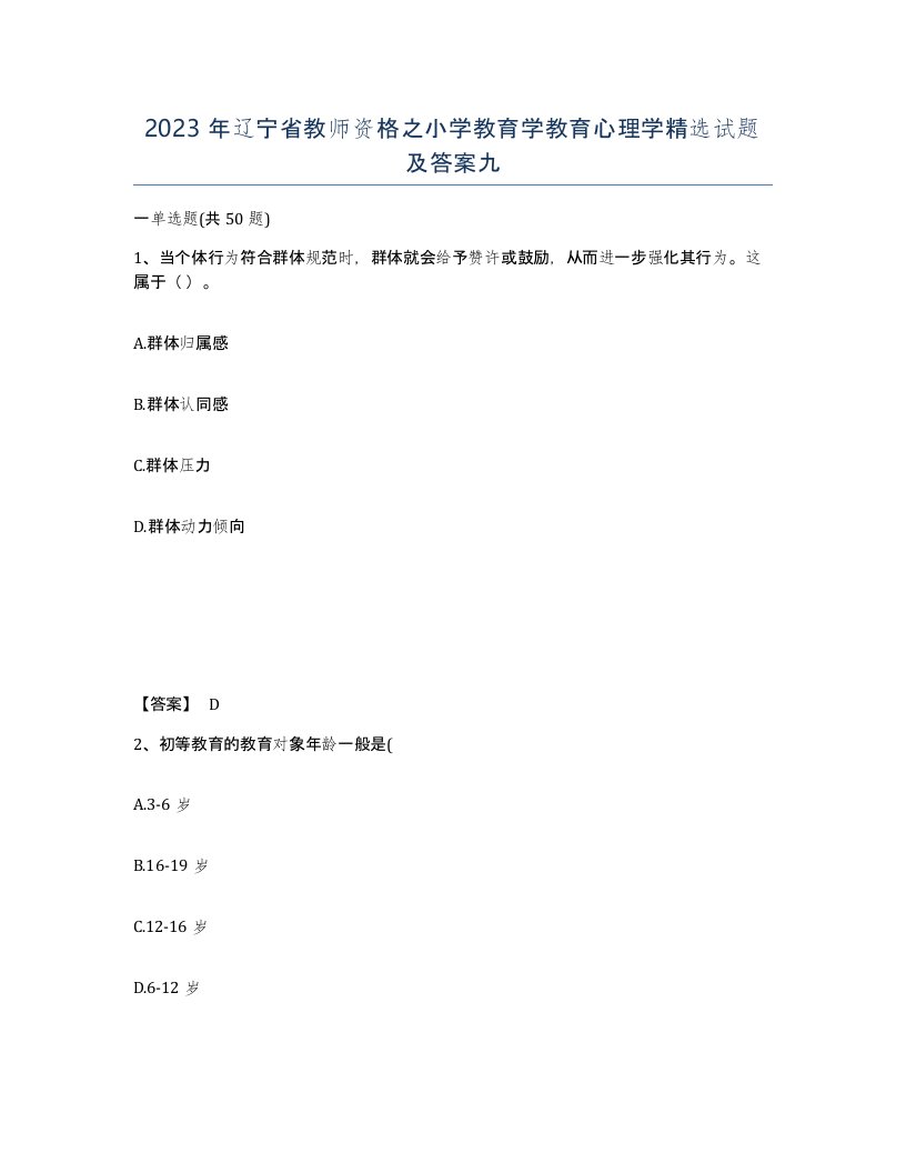 2023年辽宁省教师资格之小学教育学教育心理学试题及答案九