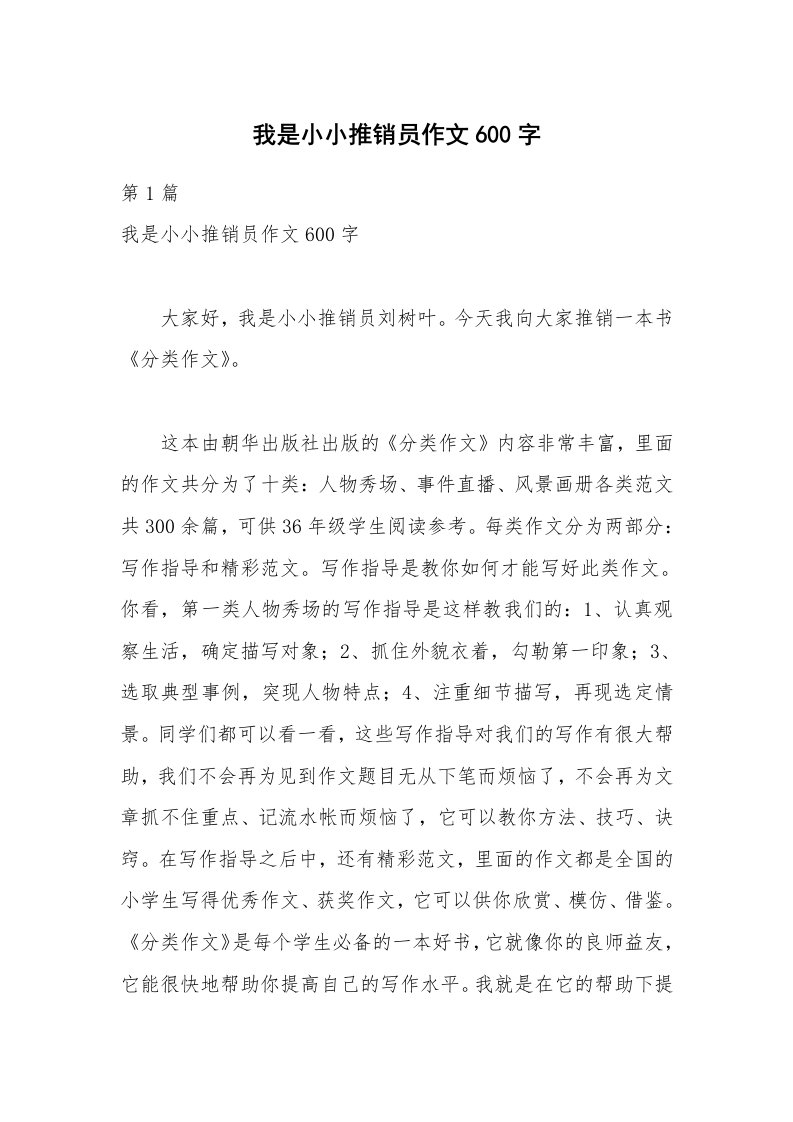 我是小小推销员作文600字