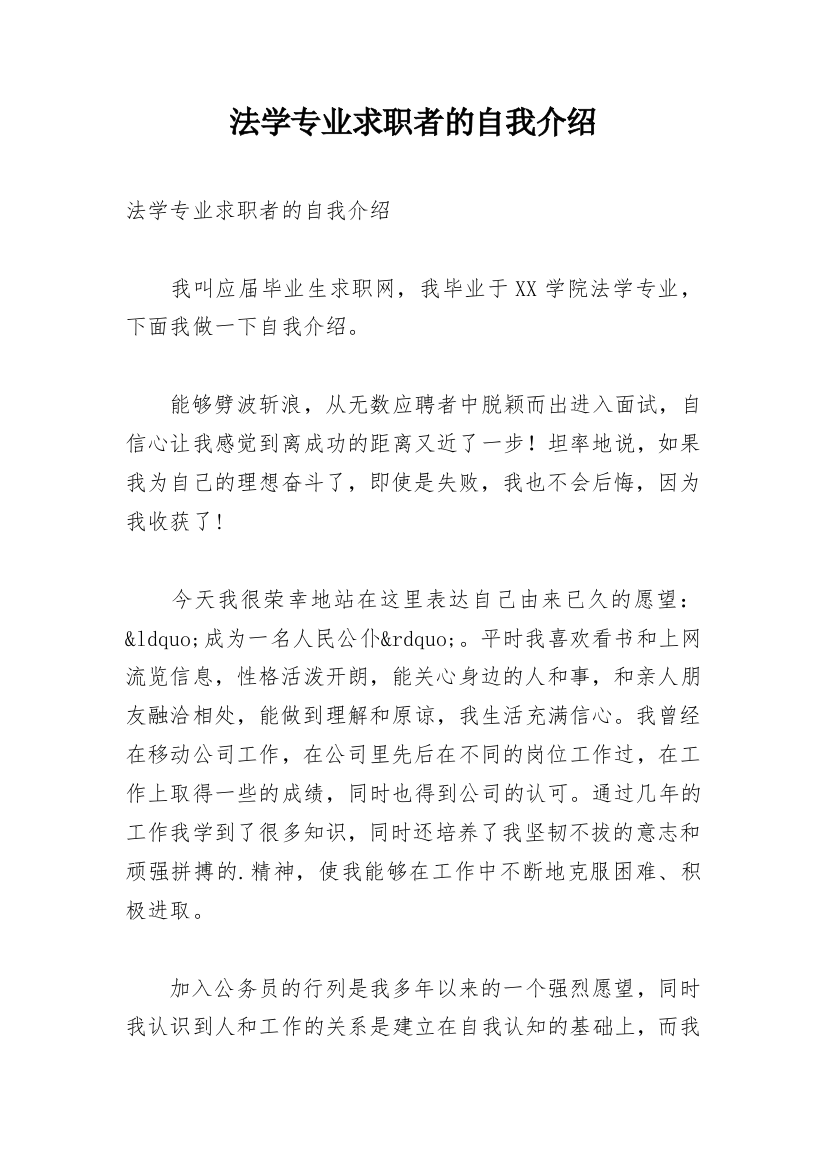 法学专业求职者的自我介绍