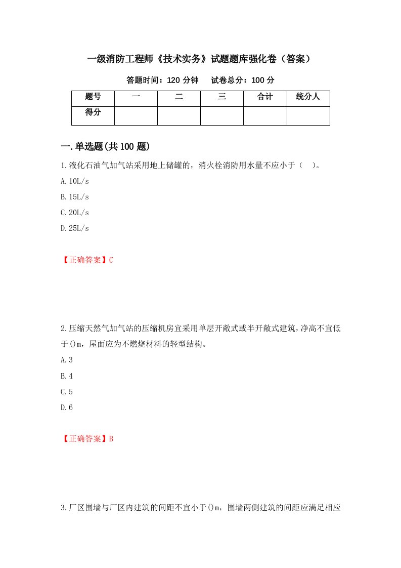 一级消防工程师技术实务试题题库强化卷答案第35卷